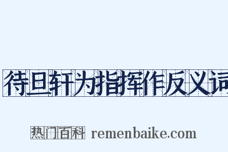 待旦轩为指挥作反义词是什么意思的图片
